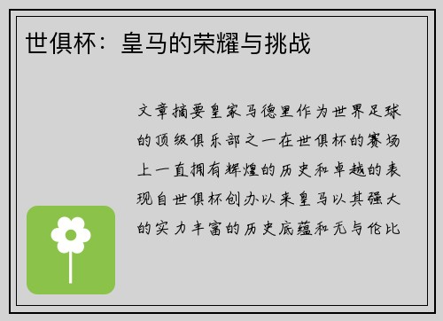 世俱杯:皇马的荣耀与挑战